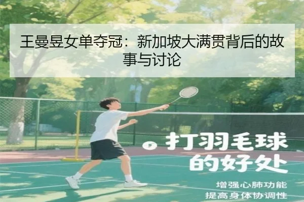 wang-man-yu-nv-dan-duo-guan-xin-jia-po-da-man-guan-bei-hou-de-gu-shi-yu-tao-lun-2-368.jpg