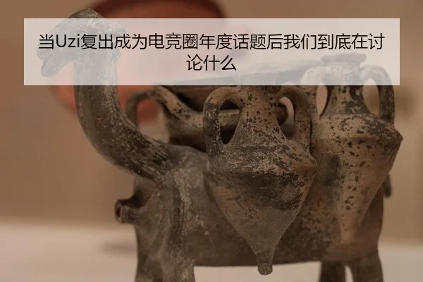 当Uzi复出成为电竞圈年度话题后我们到底在讨论什么 - leyu